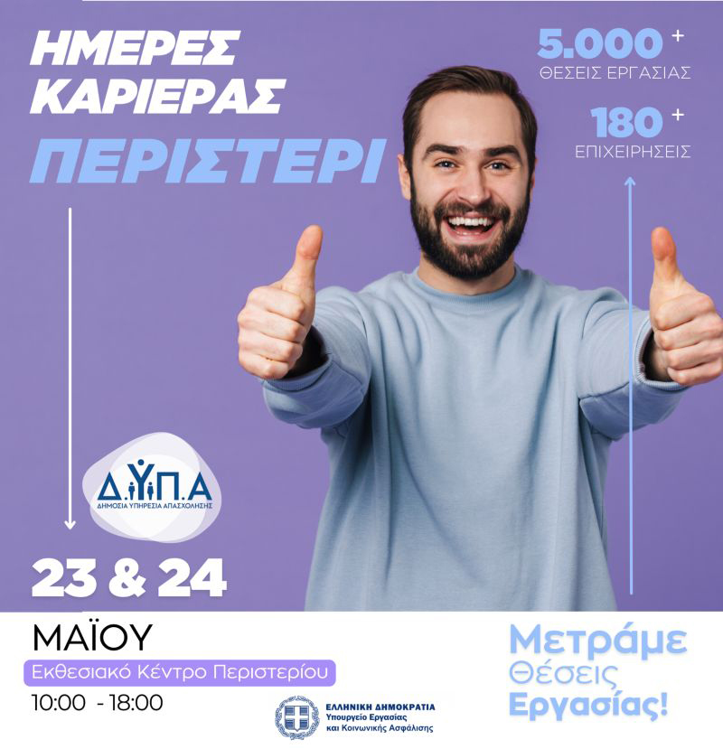 ANTISEL DYPA Career Days in Peristeri